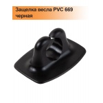 Защелка весла PVC 669 черная Защелка весла PVC 669 черная