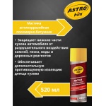 Мастика антикоррозийная резино-битумная Astrohim Antiruster AC-490 аэрозоль (520мл)