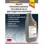 Масло ЛАДОГА трансмиссионное ТМ-5 80W-90 (GL-5) ЛМ (канистра 1л) 