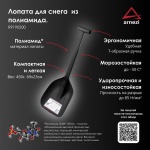 Лопата для снега 69см из полиамида Arnezi R9190200