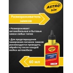 Размораживатель замков 60 мл ASTROhim AC101