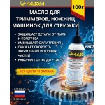Масло Ладога для триммеров, машинок для стрижки, ножниц (флакон 100 мл.)