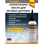 Масло Ладога силиконовое для беговых дорожек (флакон 100 мл.)