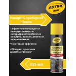 Полироль приборной панели матовый Astrohim AC-2345 аэрозоль (лимон) (335мл) Полироль приборной панели матовый Astrohim AC-2345 аэрозоль (лимон) (335мл)