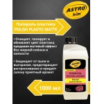 Полироль пластика матовый POLISH PLASTIC MATTE 1л AC23611 Полироль пластика матовый POLISH PLASTIC MATTE 1л AC23611