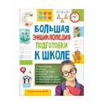 Росмэн. Большая энциклопедия подготовки к школе (5-7 лет) арт.32267