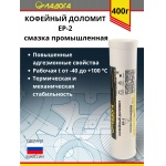 Смазка ЛАДОГА Кофейный Доломит EP-2 кальциевая (туба 400гр.)