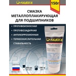 Смазка ЛАДОГА металоплакирующая для подшипников (тюбик 150гр.)