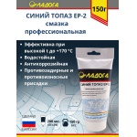 Смазка ЛАДОГА Синий Топаз (тюбик 150гр.)