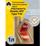 Масло ROSNEFT Kinetic ATF Type T-IV (1л)