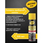 Полироль приборной панели матовый Astrohim AC-2341 аэрозоль (ваниль) (335мл) Полироль приборной панели матовый Astrohim AC-2341 аэрозоль (ваниль) (335мл)