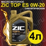 Масло моторное ZIC TOP ES 0W-20 Синтетическое 4л  (синтетика)