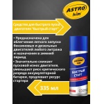 Быстрый старт Astrohim AC-111 аэрозоль (335мл)