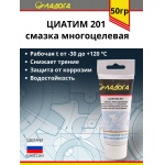 Смазка ЛАДОГА ЦИАТИМ-201 (тюбик 50гр)