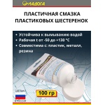 Смазка ЛАДОГА для пластиковых шестеренок и зубчатых передач (тюбик 100гр.)