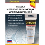 Смазка ЛАДОГА металоплакирующая для подшипников (тюбик 50гр.)