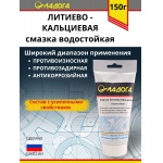 Смазка ЛАДОГА водостойкая литиево-кальциевая (тюбик 150гр.)