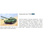 Зв.3552 Танк"Т-72 А"склейка /8