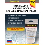 Смазка ЛАДОГА для шаровых опор (шарниров) и рулевых наконечников синтетическая (тюбик 100гр)