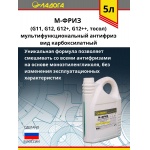 М-ФРИЗ ЛАДОГА (G11/12/12+/12++/тосол) бесцветный (канистра 5кг)