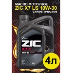 Масло моторное ZIC X7 LS 10W-30 4л