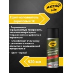 Грунт-наполнитель акриловый 1К, черный, аэрозоль 520 мл ASTROhim AC633 Грунт-наполнитель акриловый 1К, черный, аэрозоль 520 мл ASTROhim AC633