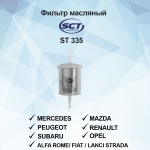 ST335 SCT Фильтр топливный  (универсальный)