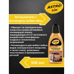 Автошампунь «Golden Wax» Astrohim AC-306 с антикором (500л) Автошампунь «Golden Wax» Astrohim AC-306 с антикором (500л)