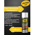 Грунт-наполнитель акриловый 1К, белый, аэрозоль 520 мл Astrohim AC634 Грунт-наполнитель акриловый 1К, белый, аэрозоль 520 мл Astrohim AC634