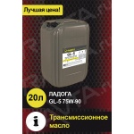 Масло ЛАДОГА трансмиссионное 75W-90 GL-5 (канистра 20л) 