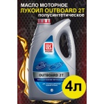 Масло моторное ЛУКОЙЛ OUTBOARD 2Т полусинтетическое 4л Масло моторное ЛУКОЙЛ OUTBOARD 2Т полусинтетическое 4л