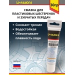 Смазка ЛАДОГА для пластиковых шестеренок и зубчатых передач (тюбик 30гр.)