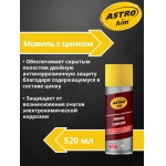 Автоконсервант «Мовиль с цинком» Astrohim Antiruster AC-4805 аэрозоль (520мл)