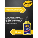 Размораживатель замков с силиконом Astrohim AC-102 (60мл)