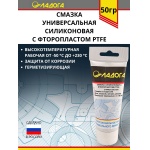 Смазка ЛАДОГА универсальная силиконовая с фторопластом PTFE (тюбик 50гр.)