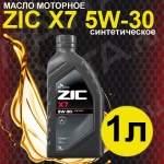 Масло моторное ZIC X7 5W-30 1л  синтетическое (синтетика)