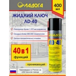 Смазка проникающая ЛАДОГА ЛД-40 (жидкий ключ) 400мл