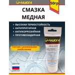 Смазка ЛАДОГА медная (тюбик 50гр.)
