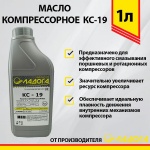 Масло ЛАДОГА компрессорное КС-19 (канистра 1л.)