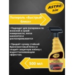 Полироль "Быстрый блеск" Astrohim AC-295 триггер (500мл) Полироль "Быстрый блеск" Astrohim AC-295 триггер (500мл)