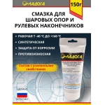 Смазка ЛАДОГА для шаровых опор (шарниров) и рулевых наконечников синтетическая (тюбик 150гр)