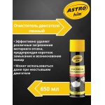 Очиститель двигателя пенный ASTROhim AC3876 аэрозоль 650мл Очиститель двигателя пенный ASTROhim AC3876 аэрозоль 650мл