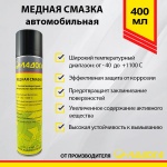 Смазка медная ЛАДОГА (400мл) Смазка медная ЛАДОГА (400мл)