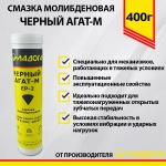 Смазка ЛАДОГА Черный Агат-М EP-2 молибденовая (туба 400гр)