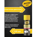 Очиститель двигателя Astrohim AC-387 аэрозоль (520мл)