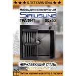 Мойка врезная нержавеющая SIRIUSLINE 50х50 Графит (в комплекте: коландер, дозатор, сифон)