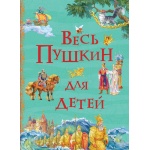 Росмэн. Книга "Весь Пушкин для детей (Все истории)" арт.32962