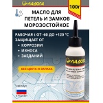 Масло Ладога морозостойкое для петель и замков (флакон 100 мл.) Масло Ладога морозостойкое для петель и замков (флакон 100 мл.)