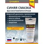 Смазка ЛАДОГА синяя высокотемпературная (тюбик 150гр) Смазка ЛАДОГА синяя высокотемпературная (тюбик 150гр)