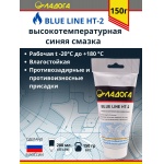 Смазка ЛАДОГА BLUE LINE НТ-2 высокотемпературная (тюбик 150гр.)